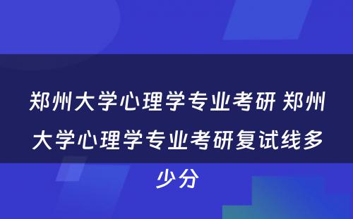 郑州大学心理学专业考研 郑州大学心理学专业考研复试线多少分