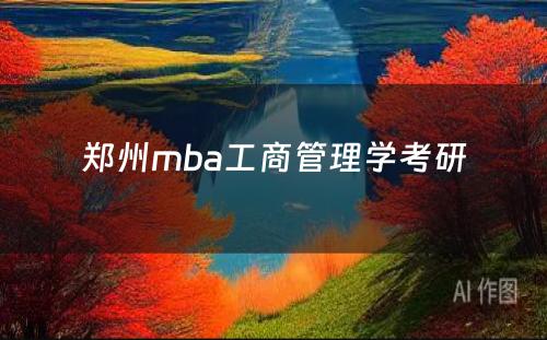 郑州mba工商管理学考研