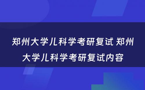 郑州大学儿科学考研复试 郑州大学儿科学考研复试内容