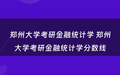 郑州大学考研金融统计学 郑州大学考研金融统计学分数线