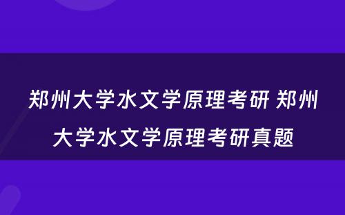 郑州大学水文学原理考研 郑州大学水文学原理考研真题