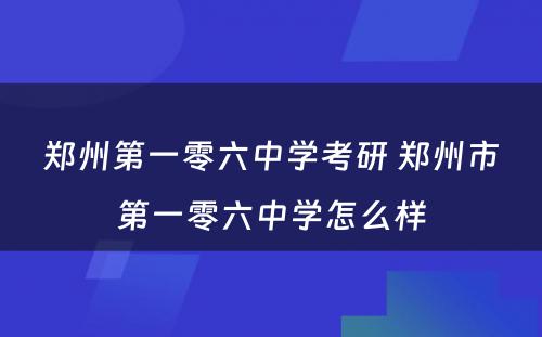 郑州第一零六中学考研 郑州市第一零六中学怎么样