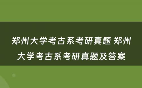 郑州大学考古系考研真题 郑州大学考古系考研真题及答案