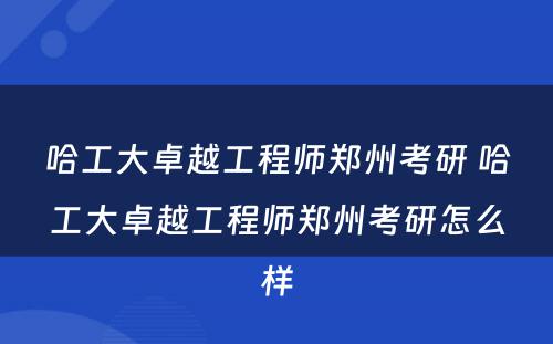 哈工大卓越工程师郑州考研 哈工大卓越工程师郑州考研怎么样