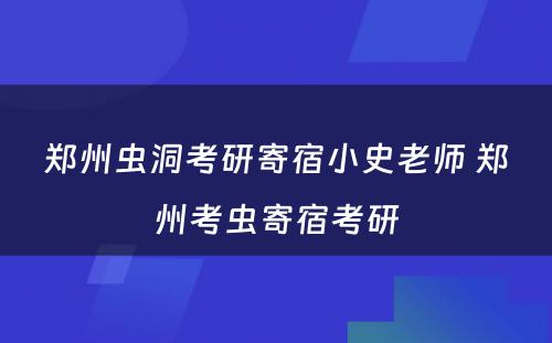 郑州虫洞考研寄宿小史老师 郑州考虫寄宿考研