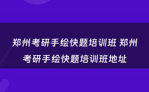 郑州考研手绘快题培训班 郑州考研手绘快题培训班地址