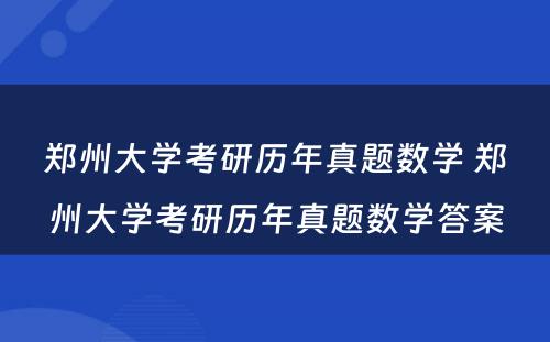 郑州大学考研历年真题数学 郑州大学考研历年真题数学答案