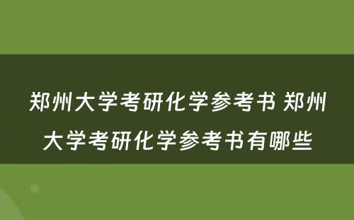 郑州大学考研化学参考书 郑州大学考研化学参考书有哪些