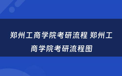 郑州工商学院考研流程 郑州工商学院考研流程图