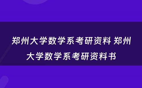 郑州大学数学系考研资料 郑州大学数学系考研资料书