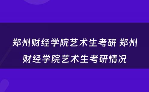 郑州财经学院艺术生考研 郑州财经学院艺术生考研情况