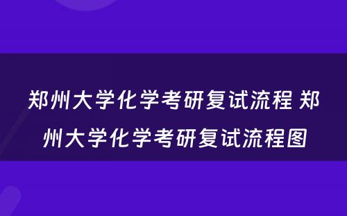 郑州大学化学考研复试流程 郑州大学化学考研复试流程图