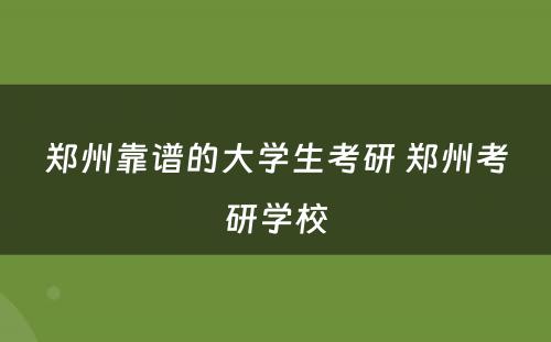 郑州靠谱的大学生考研 郑州考研学校