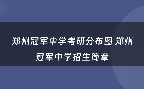 郑州冠军中学考研分布图 郑州冠军中学招生简章