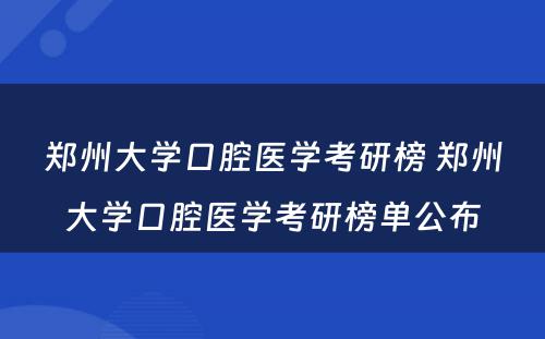 郑州大学口腔医学考研榜 郑州大学口腔医学考研榜单公布