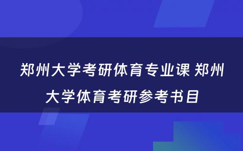 郑州大学考研体育专业课 郑州大学体育考研参考书目