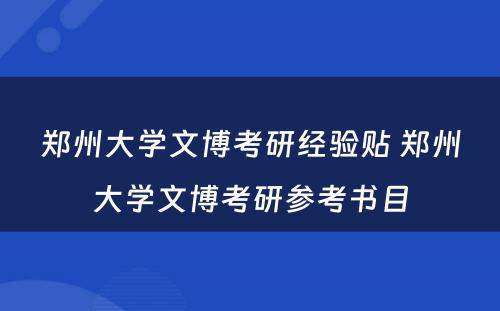 郑州大学文博考研经验贴 郑州大学文博考研参考书目