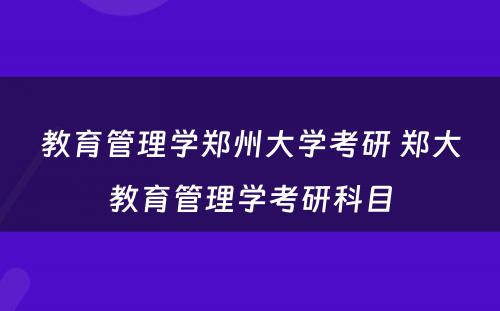 教育管理学郑州大学考研 郑大教育管理学考研科目