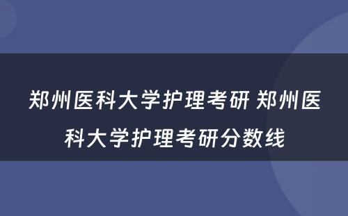 郑州医科大学护理考研 郑州医科大学护理考研分数线