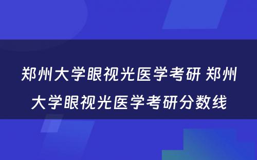 郑州大学眼视光医学考研 郑州大学眼视光医学考研分数线