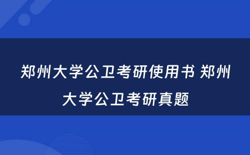 郑州大学公卫考研使用书 郑州大学公卫考研真题