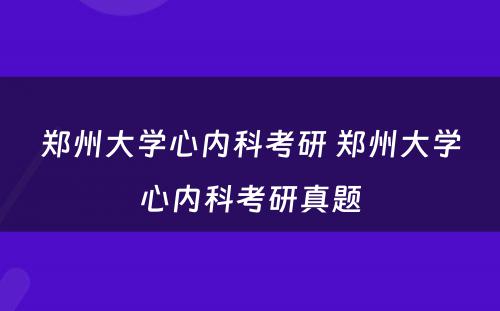 郑州大学心内科考研 郑州大学心内科考研真题