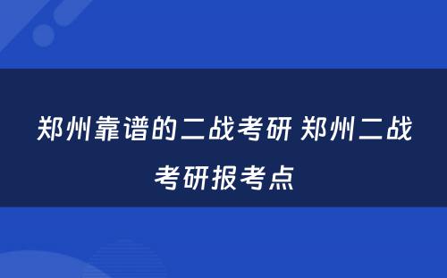 郑州靠谱的二战考研 郑州二战考研报考点