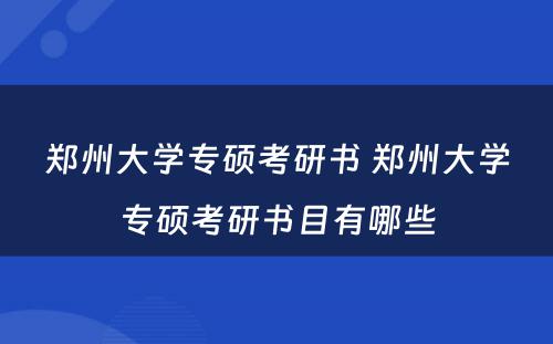 郑州大学专硕考研书 郑州大学专硕考研书目有哪些