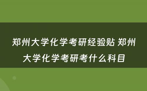 郑州大学化学考研经验贴 郑州大学化学考研考什么科目