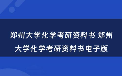 郑州大学化学考研资料书 郑州大学化学考研资料书电子版