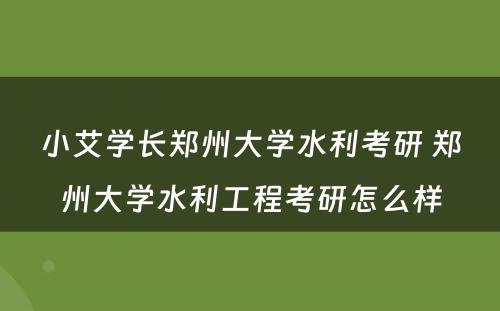 小艾学长郑州大学水利考研 郑州大学水利工程考研怎么样