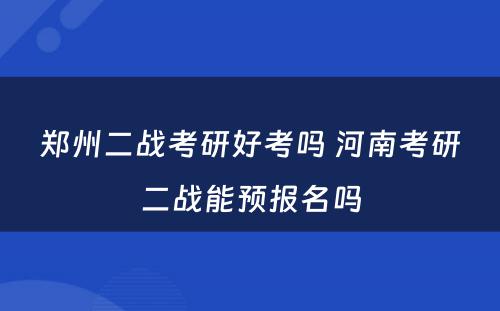 郑州二战考研好考吗 河南考研二战能预报名吗