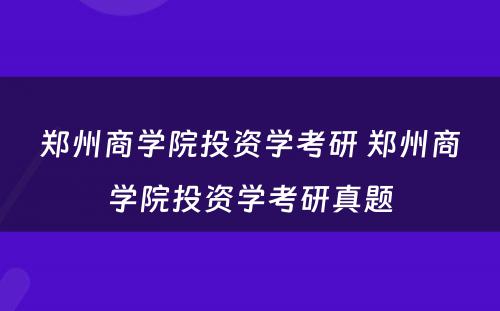 郑州商学院投资学考研 郑州商学院投资学考研真题