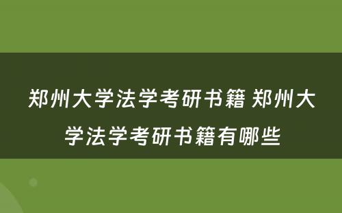 郑州大学法学考研书籍 郑州大学法学考研书籍有哪些