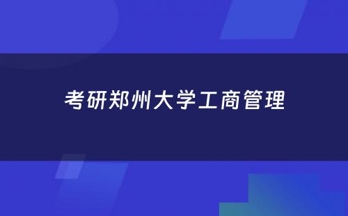 考研郑州大学工商管理