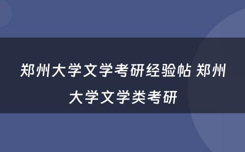 郑州大学文学考研经验帖 郑州大学文学类考研