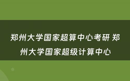 郑州大学国家超算中心考研 郑州大学国家超级计算中心