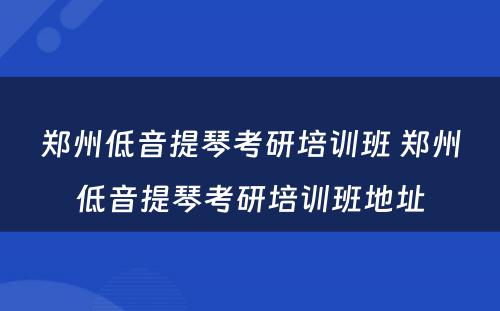 郑州低音提琴考研培训班 郑州低音提琴考研培训班地址