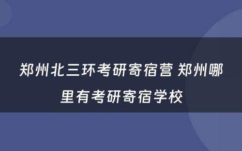 郑州北三环考研寄宿营 郑州哪里有考研寄宿学校