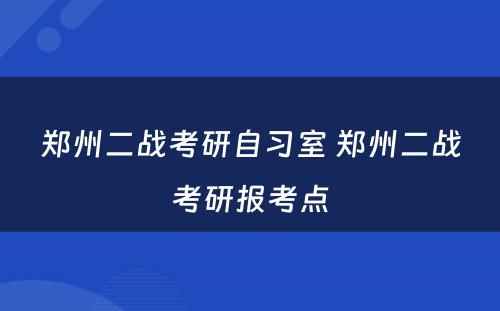 郑州二战考研自习室 郑州二战考研报考点