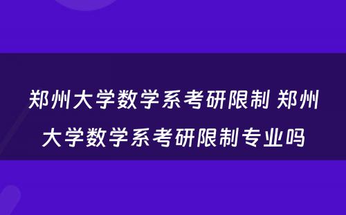 郑州大学数学系考研限制 郑州大学数学系考研限制专业吗