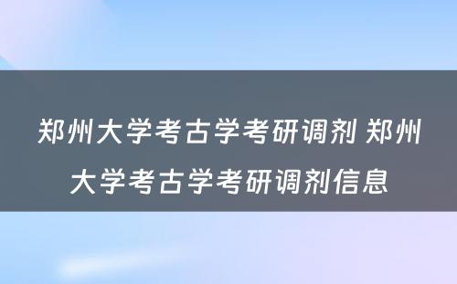 郑州大学考古学考研调剂 郑州大学考古学考研调剂信息