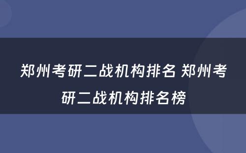 郑州考研二战机构排名 郑州考研二战机构排名榜