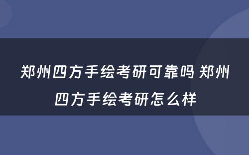 郑州四方手绘考研可靠吗 郑州四方手绘考研怎么样