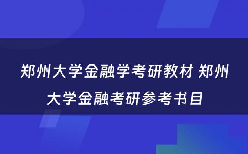 郑州大学金融学考研教材 郑州大学金融考研参考书目