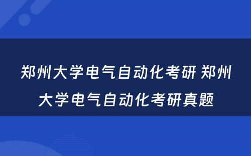 郑州大学电气自动化考研 郑州大学电气自动化考研真题