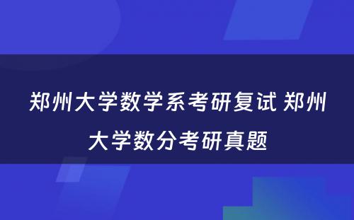 郑州大学数学系考研复试 郑州大学数分考研真题