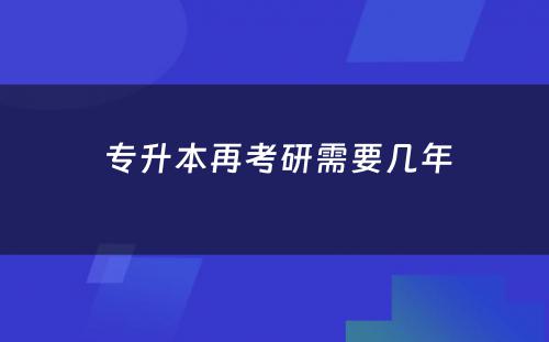  专升本再考研需要几年