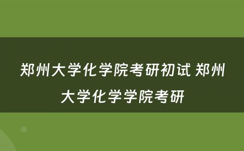 郑州大学化学院考研初试 郑州大学化学学院考研