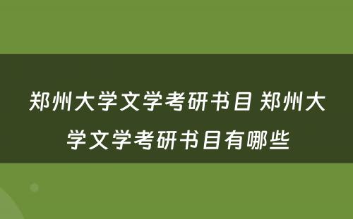 郑州大学文学考研书目 郑州大学文学考研书目有哪些